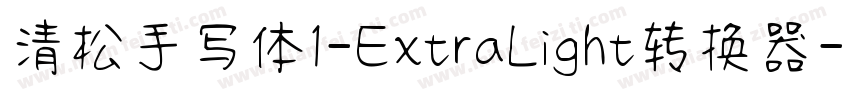 清松手写体1-ExtraLight转换器字体转换