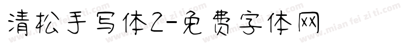 清松手写体2字体转换
