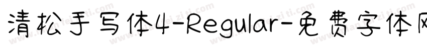 清松手写体4-Regular字体转换