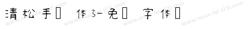清松手写体3字体转换