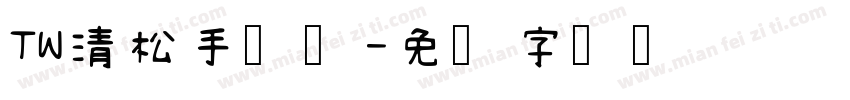 TW清松手写体字体转换