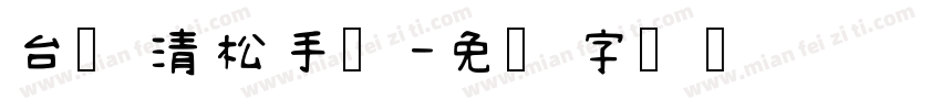 台湾清松手写字体转换