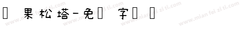 坚果松塔字体转换