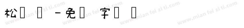 松鹤体字体转换