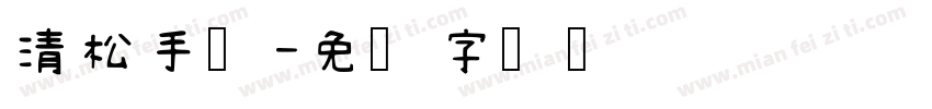 清松手写字体转换