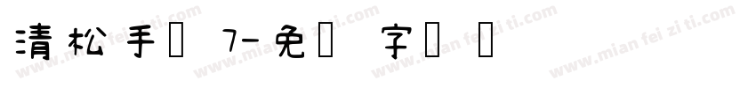 清松手写7字体转换