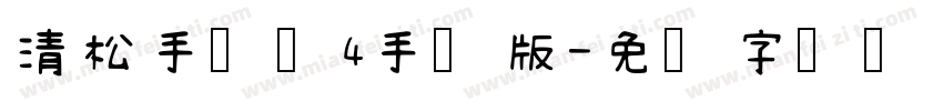 清松手写体4手机版字体转换