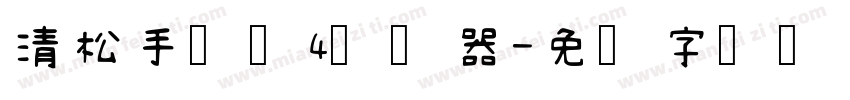 清松手写体4转换器字体转换