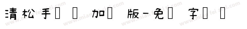 清松手写体加强版字体转换