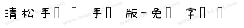 清松手写体手机版字体转换