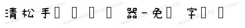 清松手写体转换器字体转换