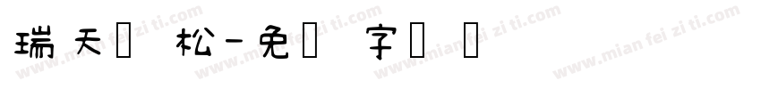 瑞天长松字体转换