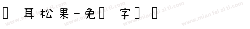 苍耳松果字体转换