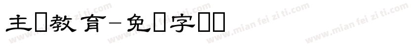 主题教育字体转换