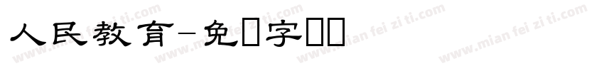 人民教育字体转换
