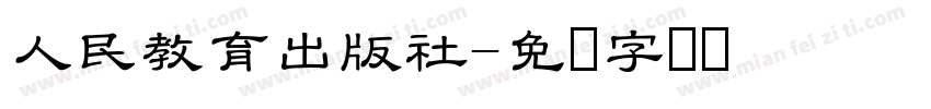 人民教育出版社字体转换