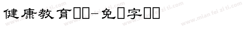 健康教育专栏字体转换