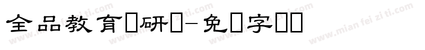 全品教育专研体字体转换