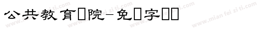 公共教育学院字体转换