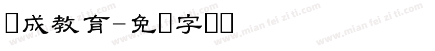 养成教育字体转换
