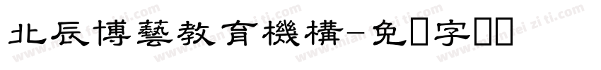 北辰博藝教育機構字体转换