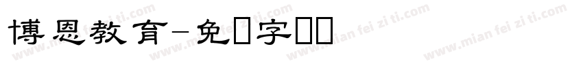 博恩教育字体转换