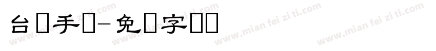 台湾手写字体转换