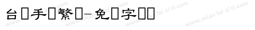 台湾手写繁体字体转换