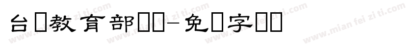台湾教育部国体字体转换