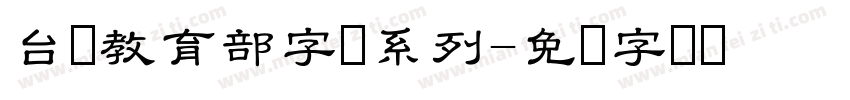 台湾教育部字体系列字体转换