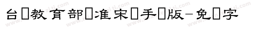 台湾教育部标准宋体手机版字体转换