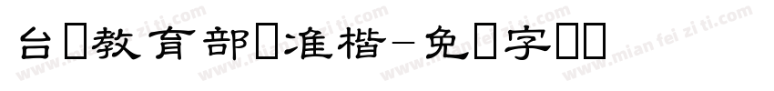 台湾教育部标准楷字体转换