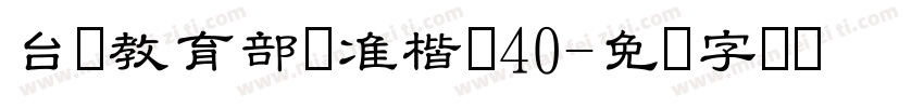 台湾教育部标准楷书40字体转换