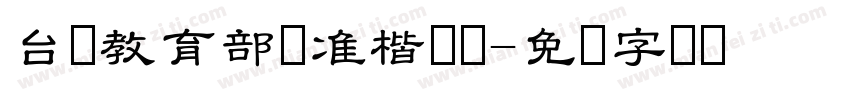 台湾教育部标准楷书体字体转换