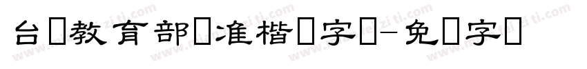 台湾教育部标准楷书字体字体转换