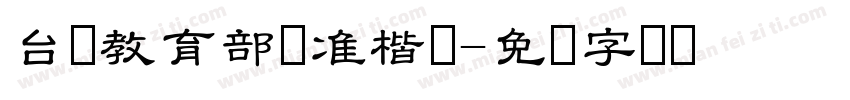 台湾教育部标准楷体字体转换