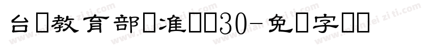 台湾教育部标准隶书30字体转换