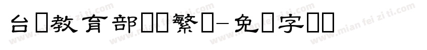 台湾教育部隶书繁体字体转换