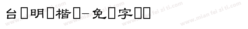 台湾明体楷书字体转换