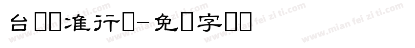 台湾标准行书字体转换