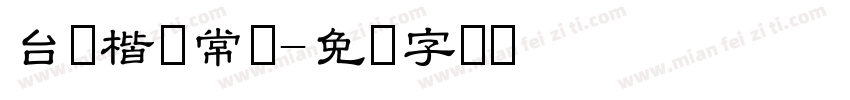 台湾楷体常规字体转换