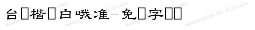 台湾楷体白哦准字体转换