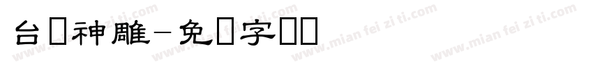 台湾神雕字体转换