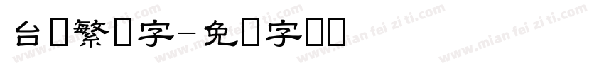 台湾繁体字字体转换