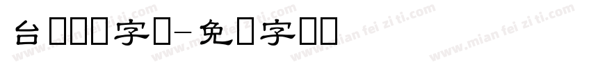 台湾隶书字体字体转换