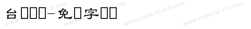 台湾顺丰字体转换