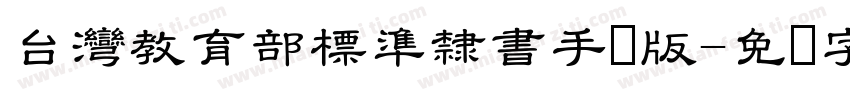 台灣教育部標準隸書手机版字体转换