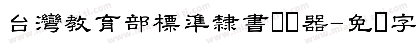 台灣教育部標準隸書转换器字体转换