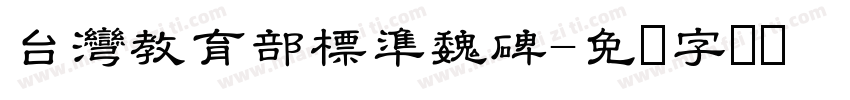 台灣教育部標準魏碑字体转换