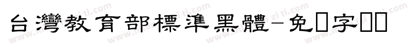 台灣教育部標準黑體字体转换